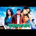 Opare Akash | Bangla Movie | Ferdous | Popy | 2017 Full HD | Hit Bangla Movie