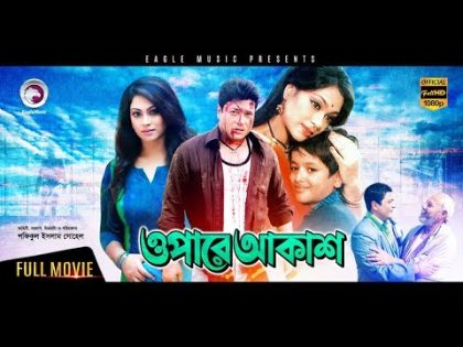 Opare Akash | Bangla Movie | Ferdous | Popy | 2017 Full HD | Hit Bangla Movie