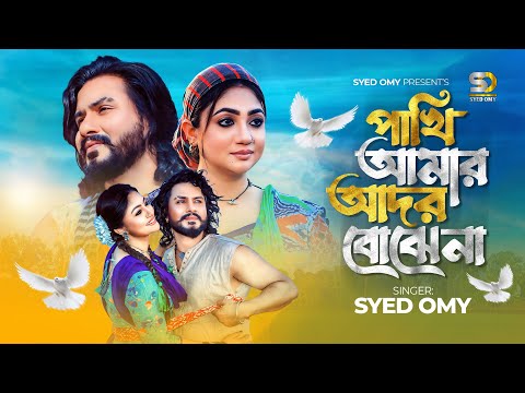 Pakhi Amar Ador Bujhe Na | পাখি আমার আদর বোঝেনা (Official Music Video)