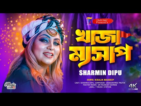 খাজা ম্যসাপ | Khaja Mashup | New Bangla Song 2024 | Sharmin Dipu | T Music Station