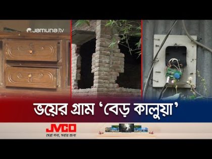 ‘বেড় কালুয়া’ গ্রামে শুধুই তাণ্ডবের চিহ্ন! কী হয় সেখানে? | Kushita | Fear | Jamuna TV