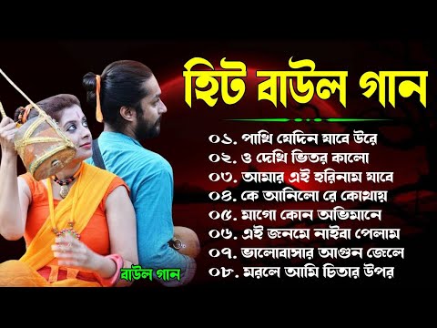 হিট বাউল গান – Baul Gaan | Baul Hit Gaan | Bengali Baul Song | Bengali Folk Song nonstop 2024