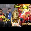 BPL Champion 2024 Comilla vs Barishal Funny Dubbing, Bangla New Funny Video, Sports Talkies