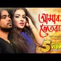 Amar Vetorta by Lamia Islam Ananna & Z H Babu ¦ Official Music Video ¦ Shornoguti ¦ Tonoy Khan