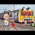 🤣 গেদে লোকাল 🤣 | Bangla Funny Comedy Cartoon Video | Futo Funny Video | Tweencraft Funny Video