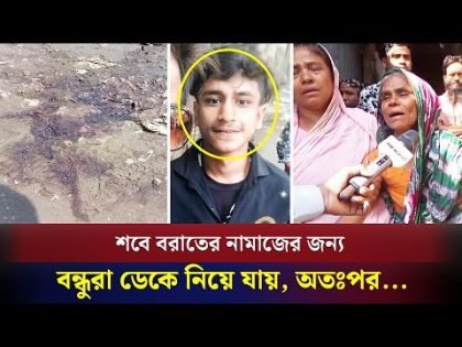 শবে বরাতের নামাজের জন্য বন্ধুরা ডেকে নিয়ে যায়, অতঃপর হ/ত্যা | Gazipur | Naya Shatabdi