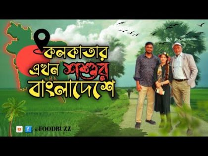 কলকাতা শশুরের বাংলাদেশ আসার গল্প | ঢাকা ভ্রমণ | kolkata to Dhaka | Bangladesh tour | Dhaka – Kolkata