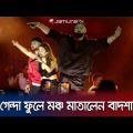 কালা চশমা-গেন্দা ফুলে মঞ্চ মাতালেন বাদশা | Badshah Concert Dhaka | Jamuna TV