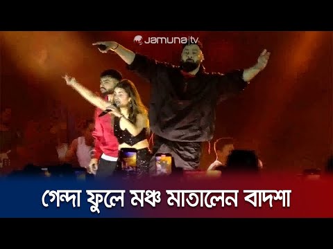 কালা চশমা-গেন্দা ফুলে মঞ্চ মাতালেন বাদশা | Badshah Concert Dhaka | Jamuna TV