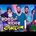 ২০৫০ সালের বাংলাদেশ | Future World | Bangla Funny Video | Family Entertainment bd | Desi Cid |