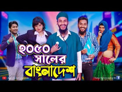 ২০৫০ সালের বাংলাদেশ | Future World | Bangla Funny Video | Family Entertainment bd | Desi Cid |