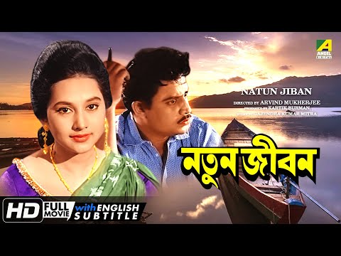 Natun Jiban – Bengali Full Movie | Sandhya Roy | Anup Kumar | Jahor Roy | Anil Chatterjee