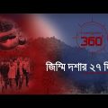 'জিম্মি দশায় ২৭ দিন' | Investigation 360 Degree | EP 364 | Jamuna TV