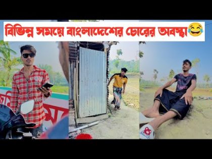বিভিন্ন সময়ে বাংলাদেশের চোরের অবস্থা🤣|| Bangla Funny Video || Aminur Islam Avro
