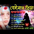 প্রেম শুধু কাঁদায় #Bangla Superhit Dukher Gaan 💔খুব কষ্টের গান 😥 BAngla Nonstop Sad Songs 2024
