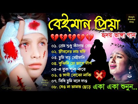 প্রেম শুধু কাঁদায় #Bangla Superhit Dukher Gaan 💔খুব কষ্টের গান 😥 BAngla Nonstop Sad Songs 2024