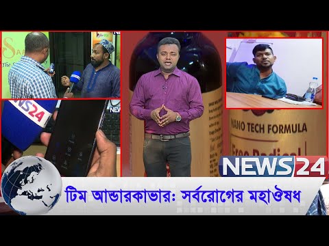 সর্বরোগের মহাঔষধ | Team Undercover | টিম আন্ডারকাভার | News24 Investigation