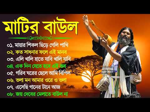 Baul Gaan | Bengali Superhit Baul Song | বাংলা শখের বাউল | Bamgla Hit Baul Gaan | Baul Audio SOng