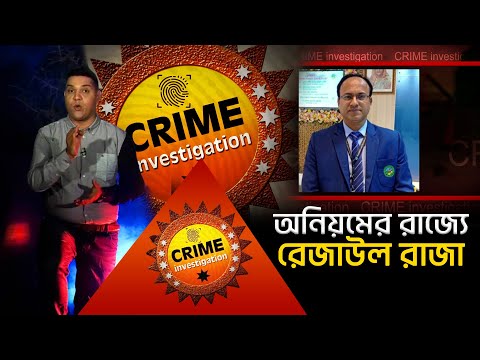 অ/নি/য়/মে/র রাজ্যে রেজাউল রাজা | Crime Investigation | Episode -48