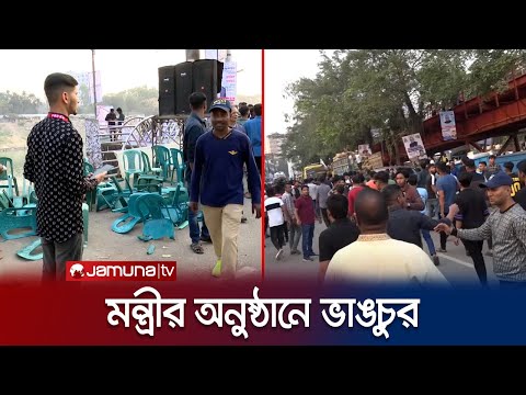 সিলেটে মন্ত্রীর অনুষ্ঠানে ভাঙচুর চালালো নিজ দলের কর্মীরাই | Sylhet Cla-sh | Jamuna TV
