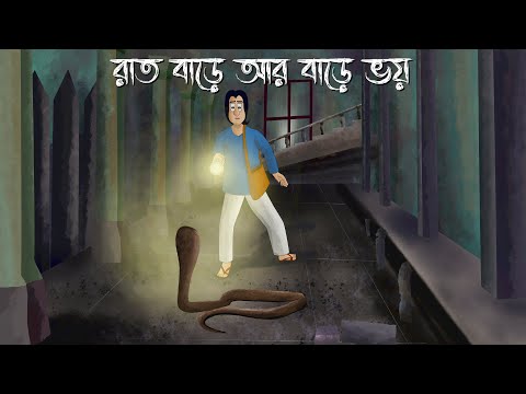 Raat Bare ar Bare Bhoy – Bhuter Golpo | Ghost House at night |  Bangla Animation | Horror Story| JAS