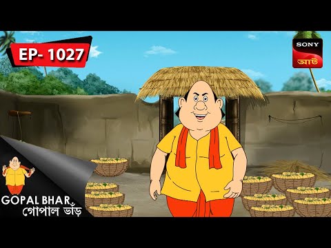 আম্ররাজ গোপাল | Gopal Bhar | Episode – 1027