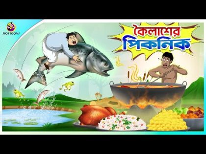 Koilasher Picnic | Thakurmar Jhuli | বাংলা কার্টুন | Ssoftoons
