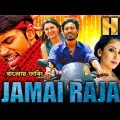 Jamai Raja – Bangla Dubbing Full Movie – Tamil Bangla Movie – তামিল বাংলা মুভি -তামিল নতুন মুভি ২০২৪