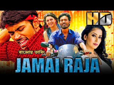 Jamai Raja – Bangla Dubbing Full Movie – Tamil Bangla Movie – তামিল বাংলা মুভি -তামিল নতুন মুভি ২০২৪