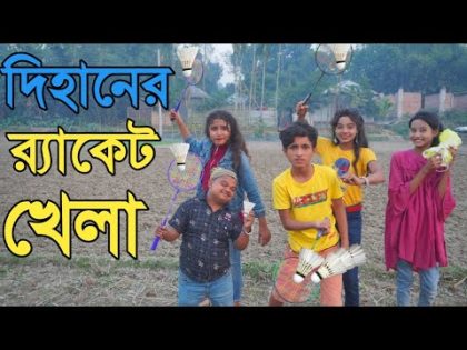 দিহানের র‍্যাকেট খেলা | Dihanar Racket Khala | Dihan Natok | দিহানের নাটক | bengali fairy tales