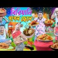 বিরিয়ানি পাগল ছেলে 🥣🥣|| বিরিয়ানি খাওয়া নিয়ে ঝামেলা 🐓🐓|| Bangla funny video 🤪🤪|| #banglahasirtv