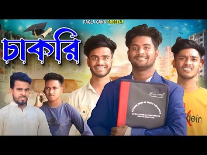 চাকরি | Bangla Funny Video | Pagla Gang Comedy Video | PG