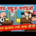 দম ফাটানো হাসির ভিডিও🤣🤣/প্রিয় বন্ধুর কাহিনী/বাংলা হাসির কমেডি ভিডিও/bangla funny cartoon video/joke