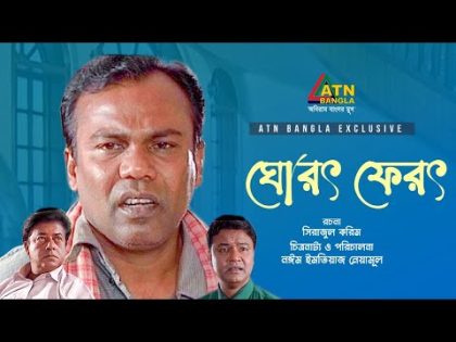 Ghorot Ferot | ঘোরৎ ফেরৎ | Fazlur Rahman Babu | Mamunur Roshid | Bangla Natok