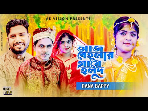 আজ বেহুলার গায়ে হলুদ | রানা বাপ্পীর রংপুর বিয়ের গীত 2023 | খোলা হাটে বালু চরে | Rana Bappy DJ Song