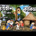 😂 চরিত্রহীন কাকিমা  😂 Bangla Funny Comedy Video | Futo Funny Video | Tweencraft Funny Video