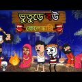 😂ভুতুড়েবউ কেলেঙ্কারি😂 Bangla Funny Comedy Cartoon Video | Futo Funny Video | Tweencraft Funny Video