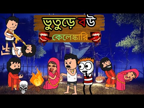 😂ভুতুড়েবউ কেলেঙ্কারি😂 Bangla Funny Comedy Cartoon Video | Futo Funny Video | Tweencraft Funny Video