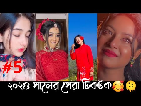 Bangla tiktok video | বাংলা টিকটক ভিডিও | Bangla funny TikTok video 2024 #tiktok