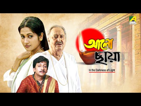 Aalo Chhaya | আলো ছায়া | Bengali Full Movie | Soumitra Chatterjee | Riya | Riwk