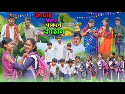 কাঁচাই এঁচোড় পাকলে কাঁঠাল || Kachai Echor Pakle Kathal Bangla Comedy Video || Swapna Tv