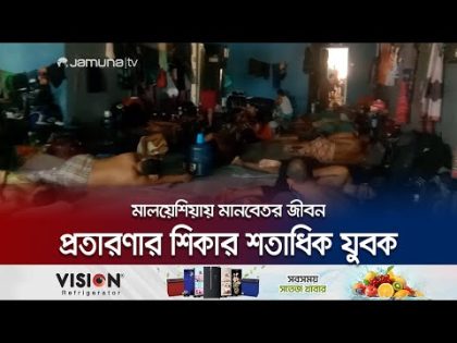 দালালের মাধ্যমে বিদেশ গিয়ে নিঃস্ব মেহেরপুরের শতাধিক যুবক | Human Trafficking | Jamuna TV