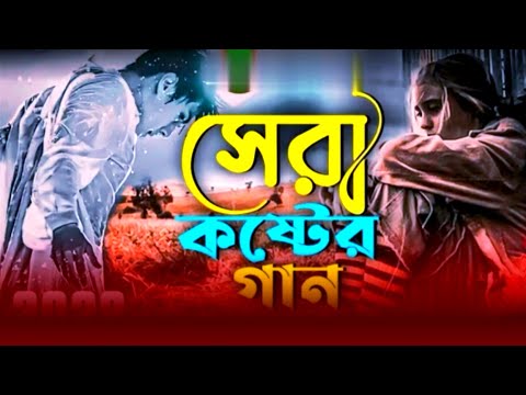 Miraj khan ১৫ টি 😭 বাংলা কষ্টের গান 😥 Bangla koster gaan 💔 বেশি কষ্টের গান Bangla gaan / Dukher gaan