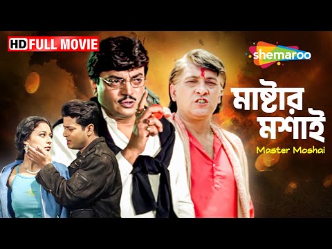 Master Moshai – Bengali Full Movie | মাষ্টার মশাই | Starring Victor Banerjee & Chiranjit | Shemaroo