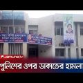গাজীপুরে পুলিশের ওপর ডাকাতদলের হামলা! | Gazipur | Police Att-ack  | Jamuna TV