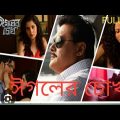 Eagoler Chokh (2016) Bengali Full Movie | Eagoler chokh bangla full movie | Eagoler chokh full movie