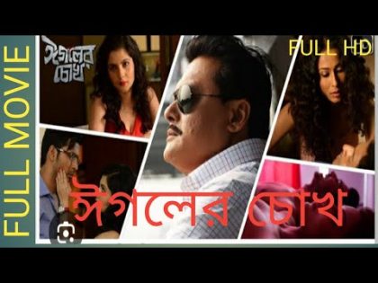 Eagoler Chokh (2016) Bengali Full Movie | Eagoler chokh bangla full movie | Eagoler chokh full movie