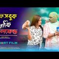 নারী নাকি Facebook 😂 || Bangla Funny video 2024 || Ariyan Munna