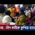 আধিপত্য বিস্তারকে কেন্দ্র করে আ. লীগ কর্মীকে কুপিয়ে হত্যা! | Shariatpur | Jamuna TV