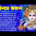 হরিনাম ভজন | Bengali Krishna Song | Horinam Bangla Gaan মধুর হরিনাম | Hare Krishna Hare Ram